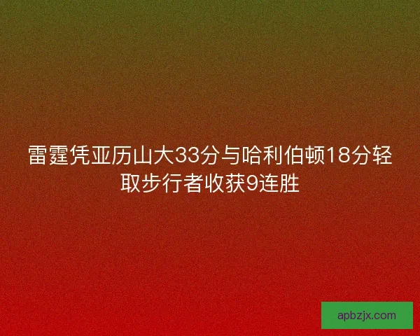 雷霆凭亚历山大33分与哈利伯顿18分轻取步行者收获9连胜
